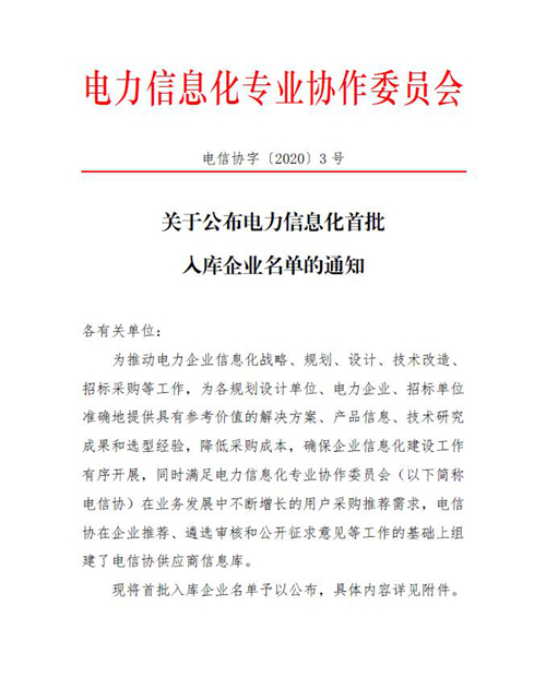 喜訊！智邦國際入選電力信息化首批入庫企業(yè)名單