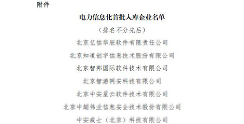 喜訊！智邦國際入選電力信息化首批入庫企業(yè)名單