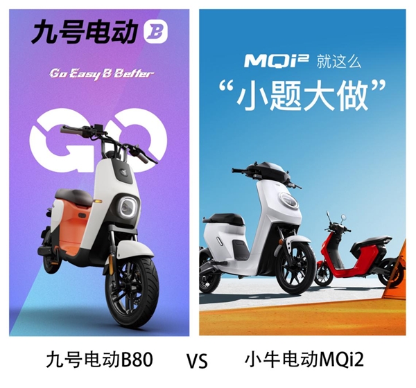 同是新國(guó)標(biāo)車，九號(hào)電動(dòng)B80和小牛MQi2哪個(gè)值得買？看完我決定買它