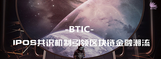 史詩巨作——全面解讀BTIC金融原理