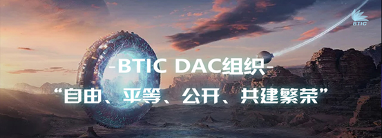 史詩巨作——全面解讀BTIC金融原理