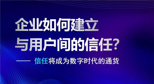 容聯(lián)CPO熊謝剛：業(yè)務數(shù)字化的核心是與用戶建立“信任”