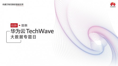 華為云TechWave大數(shù)據(jù)專題日將至，精彩內(nèi)容提前放送