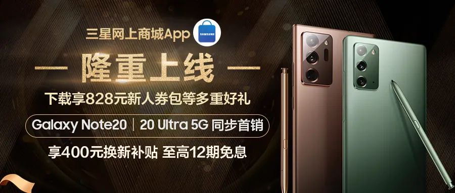 三星網(wǎng)上商城APP隆重上線 購三星Galaxy Note20系列還可享超多福利