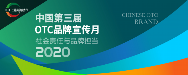 中國第三屆OTC品牌宣傳月啟動 超2000品牌加入阿里健康尋找新商機