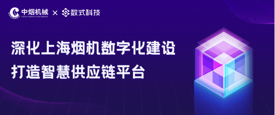 深化上海煙機(jī)數(shù)字化建設(shè)，數(shù)式科技打造智慧供應(yīng)鏈平臺(tái)