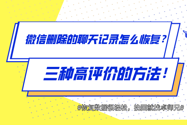 微信刪除的聊天記錄怎么恢復(fù)？三種高評價(jià)的方法！