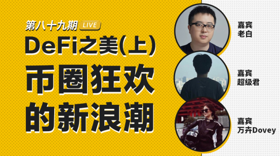 幣安區(qū)塊101丨DeFi之美（上）：幣圈狂歡的新浪潮