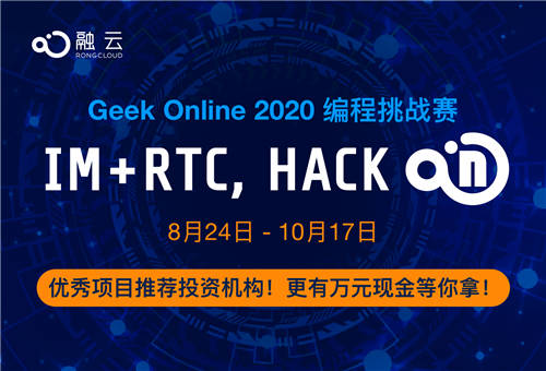 融云Geek Online 2020 編程挑戰(zhàn)賽重磅來襲