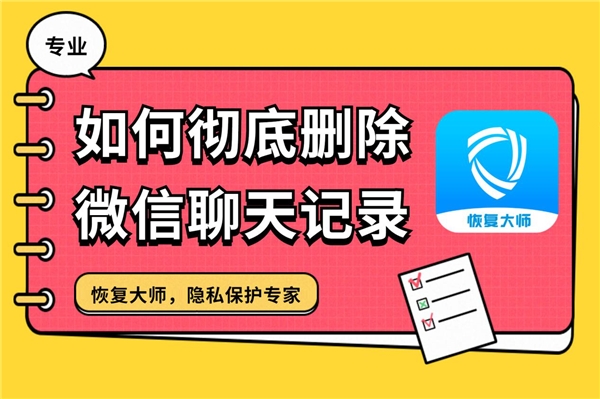 如何徹底刪除微信聊天記錄？快狠準(zhǔn)的刪除大全，學(xué)會(huì)終身受用