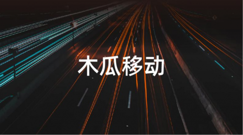 木瓜移動(dòng)申請(qǐng)創(chuàng)業(yè)板 專攻海外營銷技術(shù)帶來出海營銷新思路