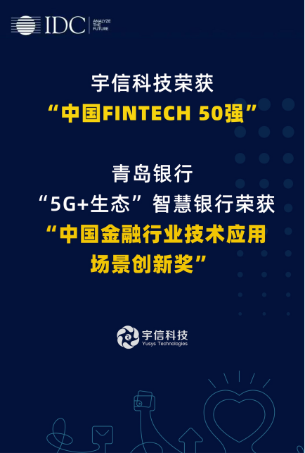 宇信科技入選“IDC中國FINTECH 50強”，智慧網(wǎng)點項目受肯定