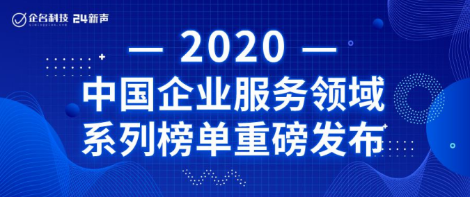 DataCanvas入選2020年中國企業(yè)服務(wù)領(lǐng)域高成長企業(yè)TOP100！