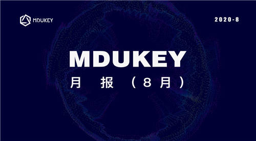 MDUKEY月報(bào)（8月）