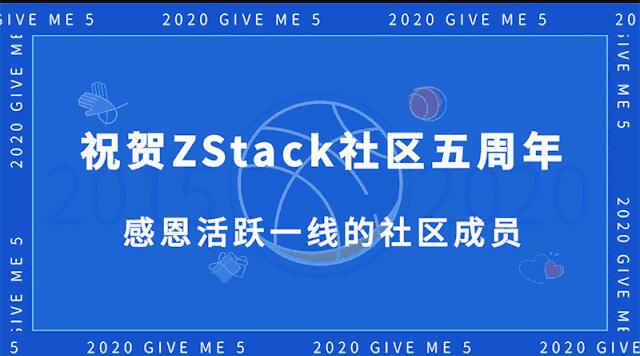 ZStack社區(qū)創(chuàng)始人華星：祝賀社區(qū)五周年 感恩網(wǎng)友！