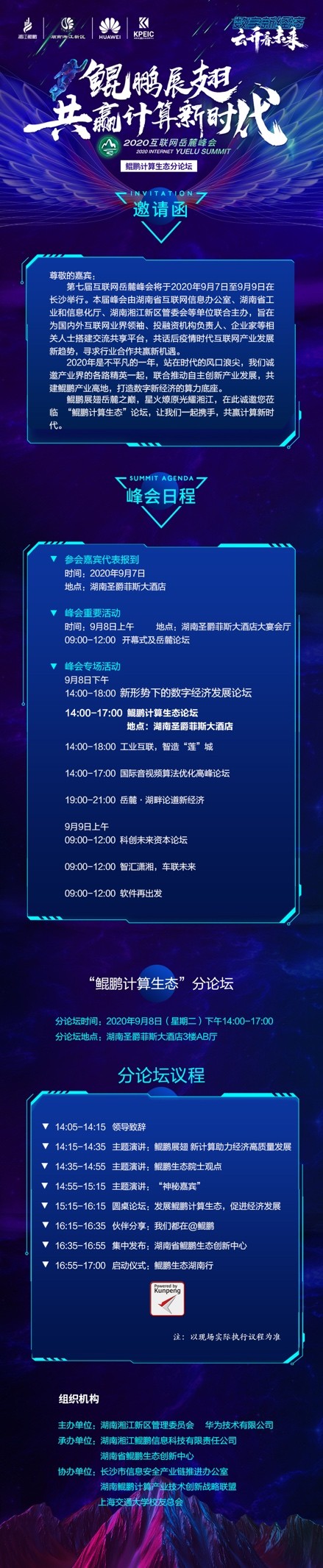 鯤鵬展翅，湘江有為 2020互聯(lián)網(wǎng)岳麓峰會“鯤鵬計算生態(tài)”分論壇等你來