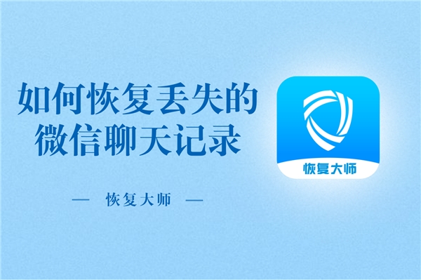 如何恢復(fù)丟失的微信聊天記錄？恢復(fù)方法顯而易見，就在手機(jī)里！