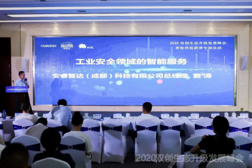 智能科技，創(chuàng)享美好未來 ——2020雙創(chuàng)生態(tài)升級(jí)發(fā)展峰會(huì)智能科技新津?qū)?chǎng)