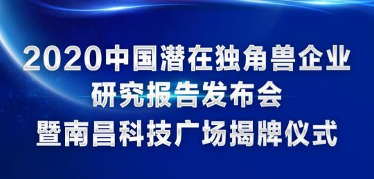 喜訊！訊飛幻境榮登2020年中國潛在獨(dú)角獸企業(yè)榜單