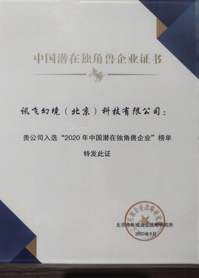 喜訊！訊飛幻境榮登2020年中國潛在獨(dú)角獸企業(yè)榜單