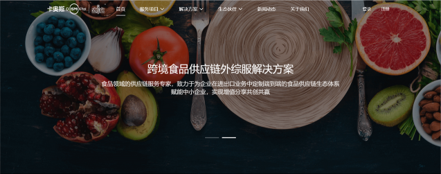 助力跨境貿(mào)易數(shù)字化轉(zhuǎn)型！卡奧斯COSMOPlat上線跨境食品供應(yīng)鏈外綜服平臺