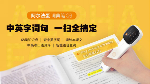 解救崩潰家長(zhǎng) 阿爾法蛋詞典筆得給孩子備齊