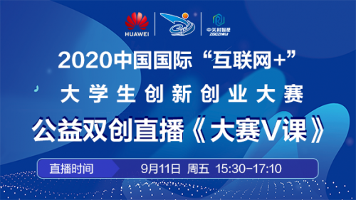 【直播預(yù)告】 后浪奔涌，夢想起航 中國國際“互聯(lián)網(wǎng)+”大學(xué)生創(chuàng)新創(chuàng)業(yè)大賽 雙創(chuàng)公益直播《大賽V課》助力百萬后浪全面奔涌
