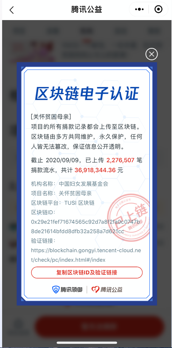 騰訊領(lǐng)御區(qū)塊鏈助力99公益日，全程上鏈打造透明公益