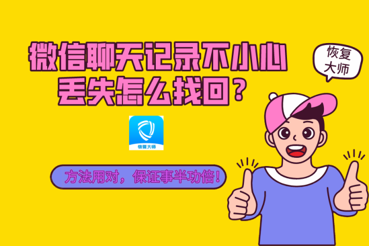 微信聊天記錄不小心丟失怎么找回？方法用對(duì)，保證事半功倍！