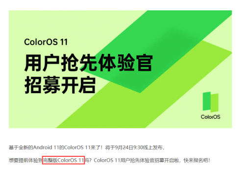 先人一步享服務(wù)？ColorOS 11招募體驗(yàn)官，網(wǎng)友：我來！