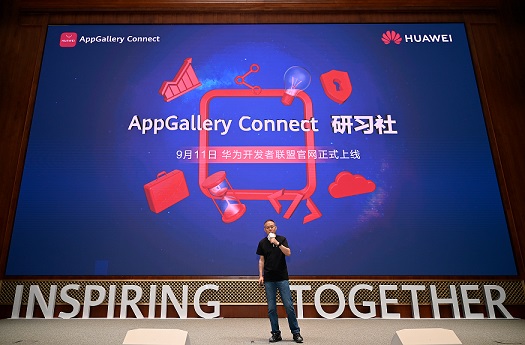 開發(fā)者一站式能力提升平臺(tái)，華為應(yīng)用市場(chǎng)AppGallery Connect研習(xí)社上線