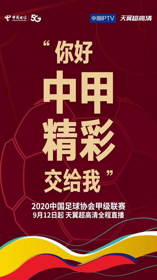 中國(guó)電信獨(dú)家全終端多場(chǎng)景直播中甲-5G技術(shù)帶來(lái)創(chuàng)新觀賽體驗(yàn)