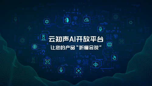 人人都可做 AI 開發(fā)者，云知聲 AI 開放平臺(tái)重磅上線