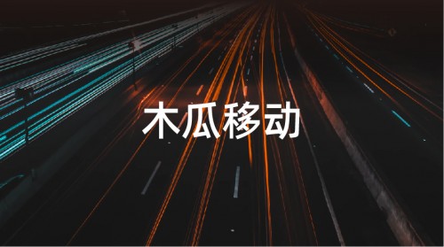 木瓜移動申請創(chuàng)業(yè)板 幫助國內企業(yè)打造全球化品牌