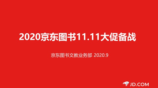 數(shù)字營銷、跨界聯(lián)動(dòng)、精準(zhǔn)直播帶貨……京東圖書11.11賦能品牌全面增長