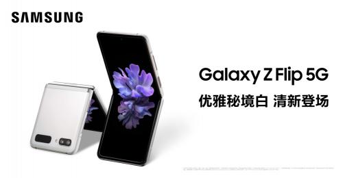 回歸時尚本色 三星Galaxy Z Flip 5G秘境白正式上市