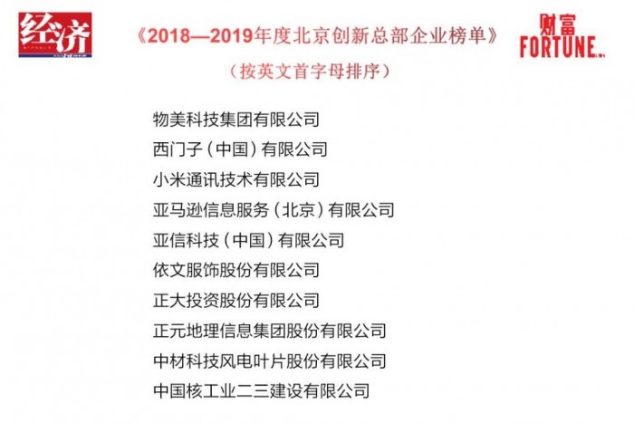 直擊服貿(mào)會：亞信科技入圍《2018-2019年度北京創(chuàng)新總部企業(yè)榜單》