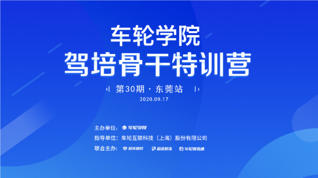 精彩實(shí)戰(zhàn)課程應(yīng)需而授 車輪學(xué)院駕培骨干特訓(xùn)營(yíng)東莞站舉辦