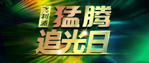 第三屆“猛騰追光日”震撼上線！明星爆款限量五折！