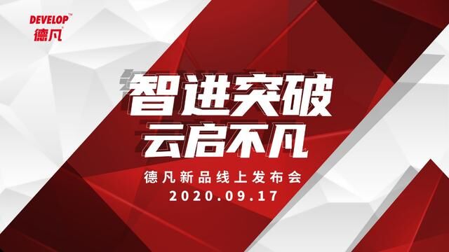 智進(jìn)突破 云啟不凡2020 DEVELOP德凡線上新品發(fā)布會匠心領(lǐng)航