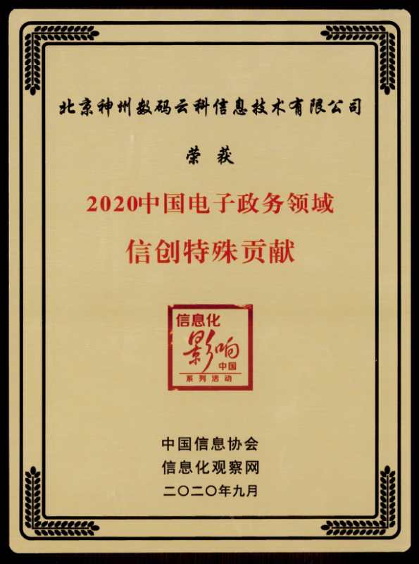 神州信創(chuàng)集團(tuán)精彩亮相2020第二屆中國(guó)電子政務(wù)安全大會(huì)