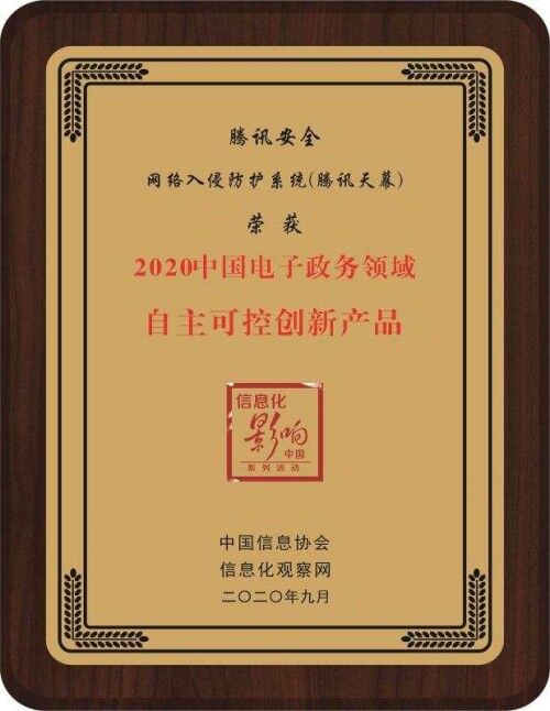 再獲官方推薦！騰訊安全獲2020中國電子政務(wù)領(lǐng)域雙項大獎