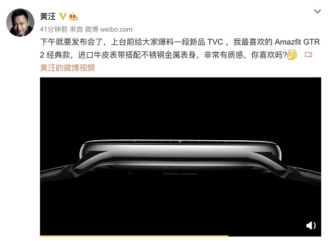 Amazfit 新品智能手表今日發(fā)布，華米科技 CEO 透露新品外觀，質(zhì)感滿分