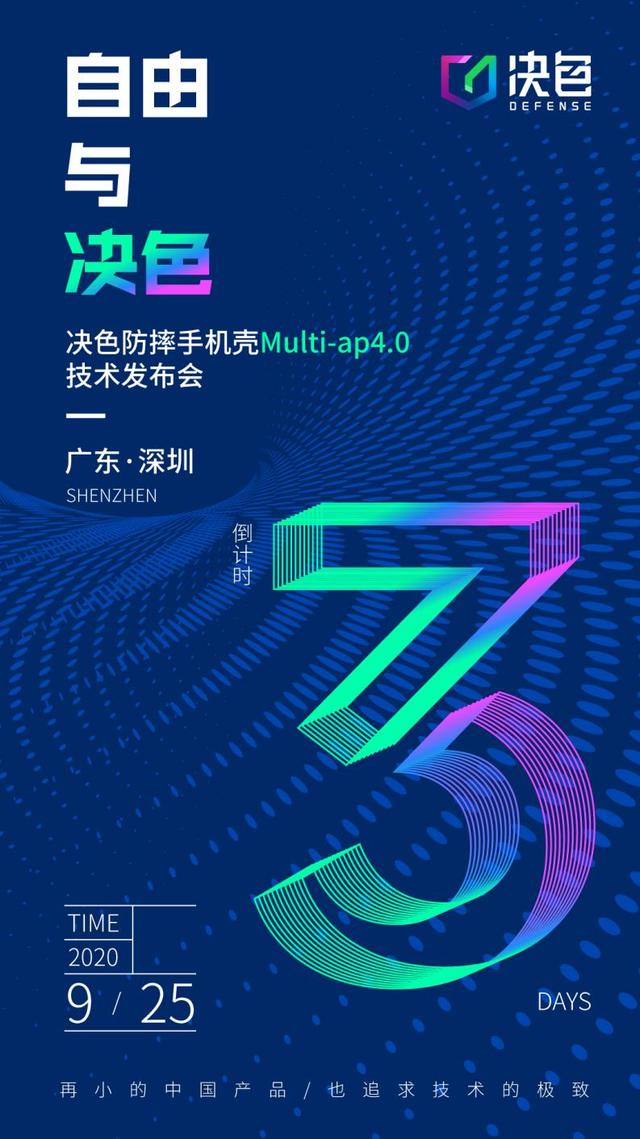 官宣：決色防摔手機殼Multi-ap4.0技術發(fā)布會發(fā)布會將于9月25日舉辦