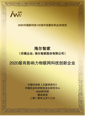 升級智慧家少不了強大科技！海爾智家上榜新科技100強，獲物聯(lián)網(wǎng)科創(chuàng)獎