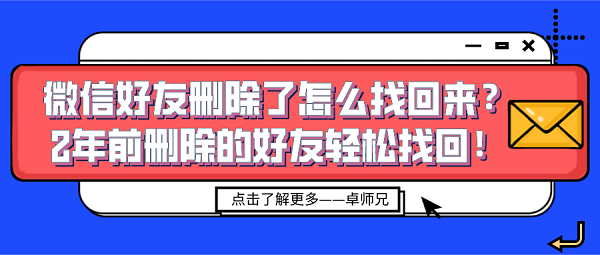 微信好友刪除了怎么找回來(lái)？2年前刪除的好友輕松找回！