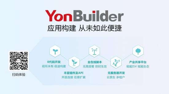 用友YonBuilder低代碼平臺(tái)上線，賦能業(yè)界“敏捷創(chuàng)新”