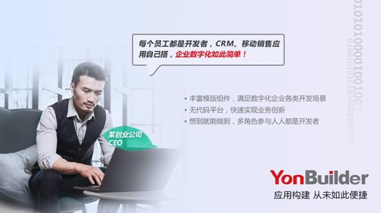 用友YonBuilder低代碼平臺(tái)上線，賦能業(yè)界“敏捷創(chuàng)新”