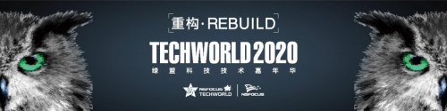 重構(gòu)·Rebuild丨2020TechWorld綠盟科技技術(shù)嘉年華即將啟航