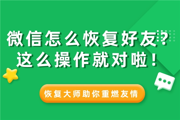 微信怎么恢復(fù)刪除的通訊錄好友？這樣設(shè)置，好友悄悄找回不尷尬！